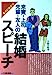 すぐに役立つ来賓・上司・先輩・友人の結婚スピーチ [ペーパーバック] 大島 正裕