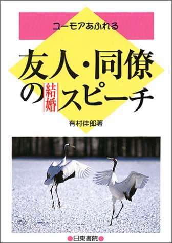 ユーモアあふれる 友人・同僚の結婚スピーチ [Mar 01, 1985] 有村 佳郎
