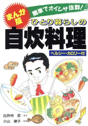 ひとり暮らしの自炊料理―簡単でオイシサ抜群!! 出井州 忍