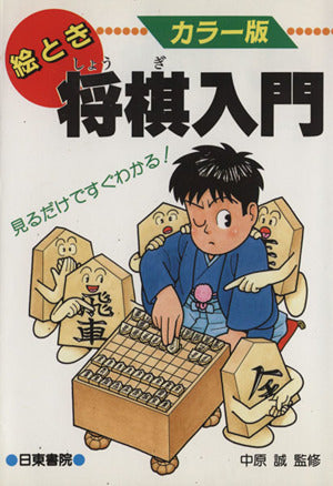 絵とき将棋入門 カラー版: 見るだけですぐわかる [Jan 01， 1988]