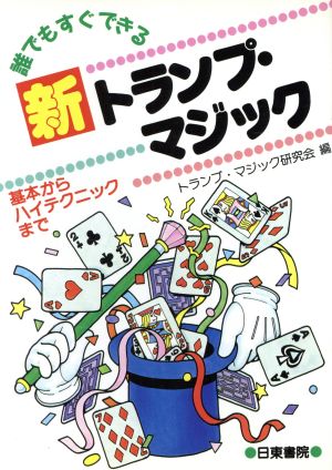 誰でもすぐできる新トランプ・マジック―基本からハイテクニックまで [Apr 01， 1992] トランプマジック研究会; トランプマジック研究会