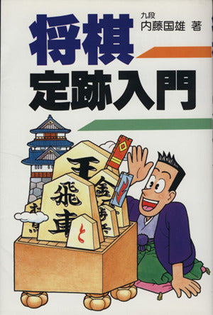 将棋定跡入門 内藤 國雄
