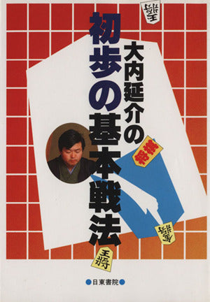 大内延介の将棋 初歩の基本戦法 [Aug 01， 1986] 大内 延介