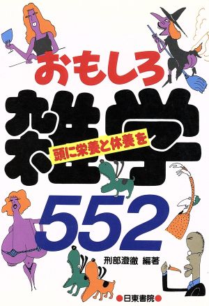 おもしろ雑学552 刑部 澄徹