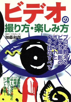 ビデオの撮り方・楽しみ方 加藤 和郎