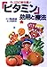 ビタミン: 効用と療法 [Feb 01， 1983]