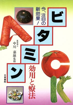 ビタミン: 効用と療法 [Feb 01， 1983]