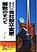 すぐに役立つ会社設立・変更・解散のすべて (NITTO BUSINESS SERIES) [Feb 01， 1985] 室井 優