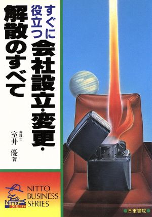 すぐに役立つ会社設立・変更・解散のすべて (NITTO BUSINESS SERIES) [Feb 01， 1985] 室井 優