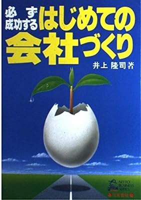 必ず成功するはじめての会社づくり (NITTO BUSINESS SERIES) [Jan 01， 1986] 井上 隆司