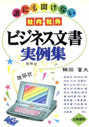 誰にも聞けない社内・社外ビジネス文書実例集 [Aug 01， 1996] 鶴田 富夫
