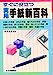 実用手紙新百科 [Jul 01, 1986] 藤井 亮蔵