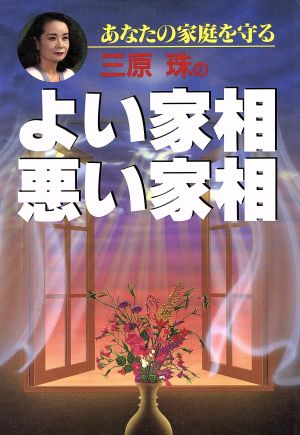 三原珠のよい家相悪い家相 [Dec 01， 1992] 三原 珠