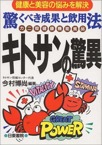 キトサンの驚異: 健康と美容の悩みを解決 驚くべき成果と飲用法 カニ殻健康機能食品 [Nov 01， 1994] 今村 博尚