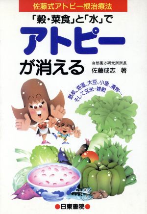 穀・菜食と水でアトピーが消える [Aug 01， 1994] 佐藤 成志