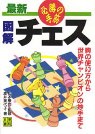 最新 図解チェス 必勝の手筋―駒の使い方から世界チャンピオンの妙手まで [Jan 01， 1997] 渡井 美代子; 松本 康司