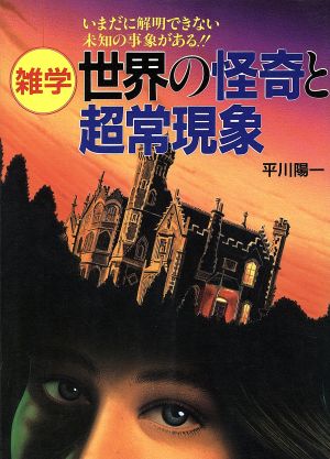 雑学世界の怪奇と超常現象: いまだに明解できない未知の事象がある [Jul 01， 1991] 平川 陽一