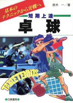 短期上達卓球: 基本のテクニックから実戦へ 鈴木 一