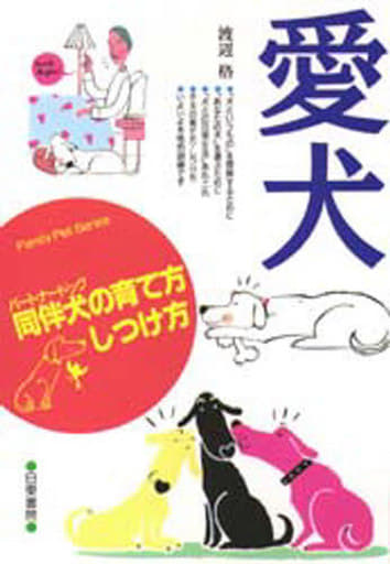 愛犬同伴犬の育て方・しつけ方 渡辺 格