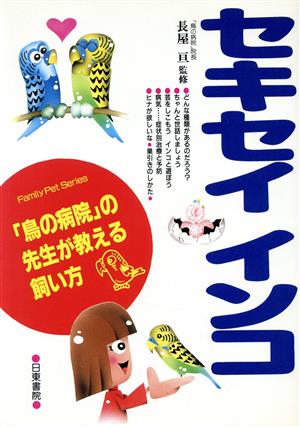 セキセイインコ: 鳥の病院の先生が教える飼い方 (FamilyPetSeries) [Oct 01， 1995]