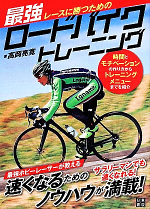 レースに勝つための最強ロードバイクトレーニング [May 26， 2014] 高岡 亮寛