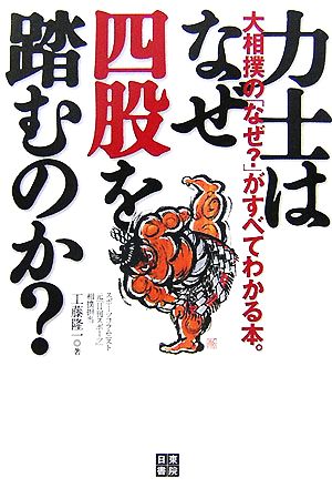 力士はなぜ四股を踏むのか 工藤 隆一