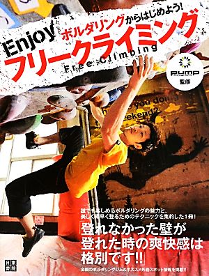 ボルダリングからはじめよう! Enjoyフリークライミング [Sep 25， 2010] ＰＵＭＰ