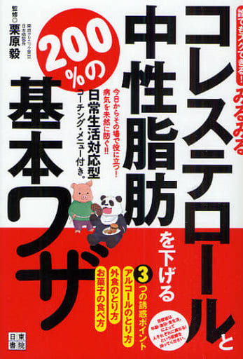 誰でもスグできる みるみるコレステロールと中性脂肪を下げる 200%の基本ワザ 栗原 毅