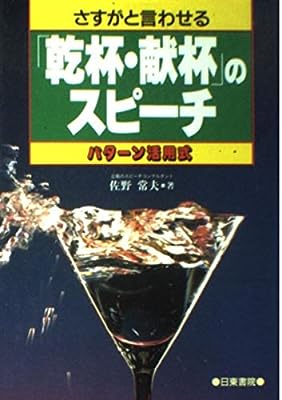 さすがと言わせる「乾杯・献杯」のスピーチ [Dec 01， 1997] 佐野 常夫