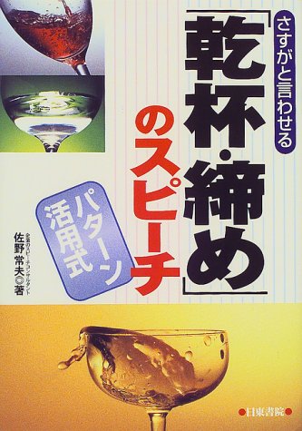 さすがと言わせる「乾杯・締め」のスピーチ [Feb 01, 2000] 佐野 常夫