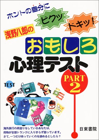浅野八郎のおもしろ心理テスト―ホントの自分にビクッ・ドキッ!〈PART2〉 [Apr 01， 1997] 浅野 八郎