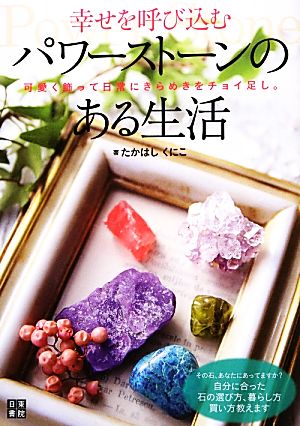 幸せを呼び込むパワーストーンのある生活 たかはし くにこ
