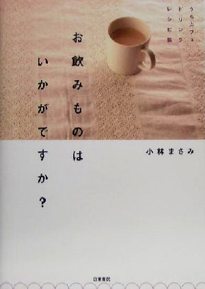 お飲みものはいかがですか―うちカフェドリンクレシピ集 [May 01， 2005] 小林 まさみ