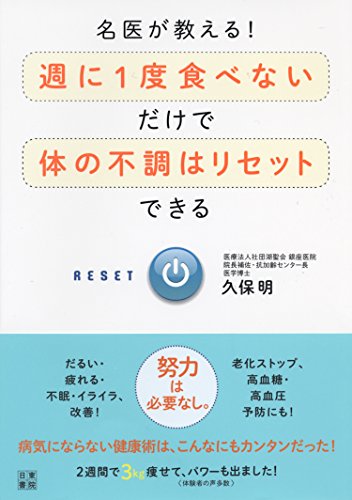 名医が教える！ 週に１度食べないだけで体の不調はリセットできる 久保 明
