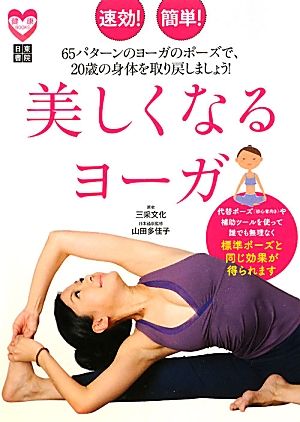 速効! 簡単! 美しくなるヨーガ (健康BOOKS) 三采文化; 山田 多佳子