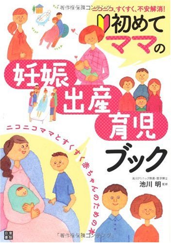 初めてママの 妊娠・出産・育児ブック [Jan 22， 2010] 池川 明