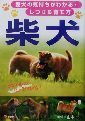 柴犬―愛犬の気持ちがわかる・しつけ&育て方 山本 一