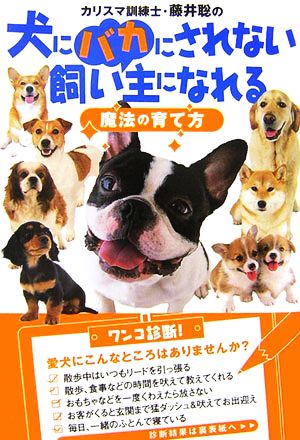 カリスマ訓練士・藤井聡の犬にバカにされない飼い主になれる魔法の育て方 [Dec 14， 2006] 藤井 聡