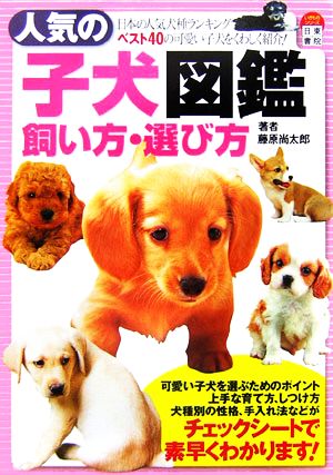 人気の子犬図鑑 飼い方・選び方 藤原 尚太郎