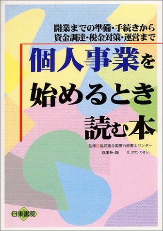 個人事業を始めるとき読む本: 開業までの準備・手続きから資金調達・税金対策・運営まで [Apr 01， 1997] 大野 温子