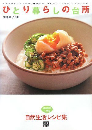 ひとり暮らしの台所 [Mar 10， 2008] 柳澤 英子