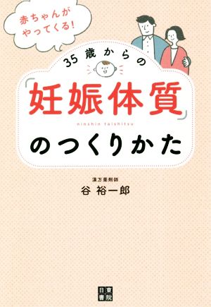 赤ちゃんがやってくる! 35歳からの「妊娠体質」のつくりかた [May 11， 2020] 谷 裕一郎