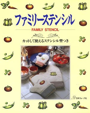 ファミリーステンシル: カットして使えるステンシル型つき [Nov 01， 1992]