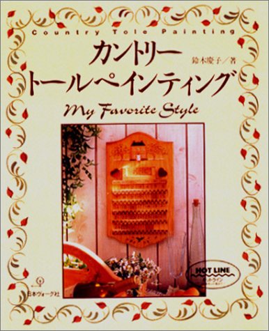 カントリートールペインティング [Apr 01， 1993] 鈴木 慶子