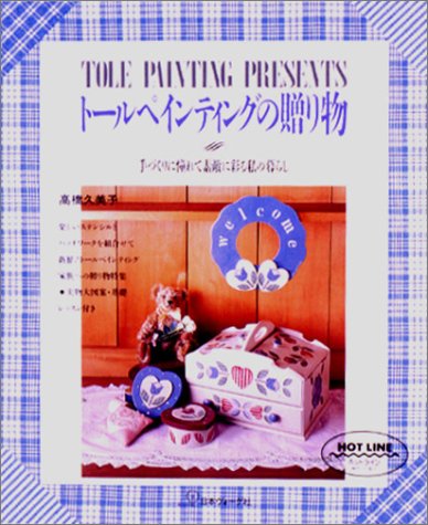 トールペインティングの贈り物: 手づくりに憧れて素敵に彩る私の暮らし [Apr 01， 1994] 高橋 久美子