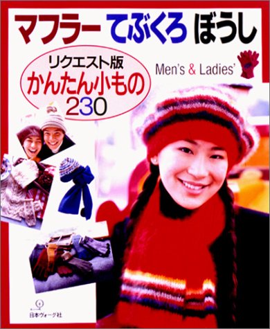 マフラーてぶくろぼうし リクエスト版: かんたん小もの230 Men’s&Ladies’