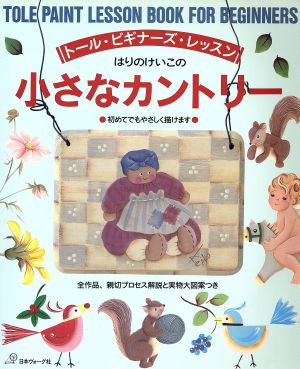 はりのけいこの小さなカントリー はりの けいこ