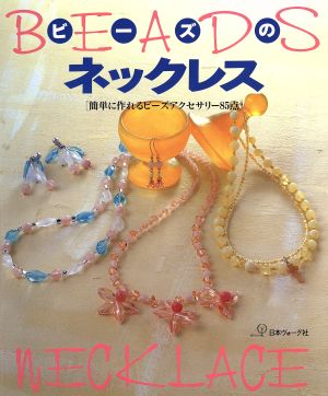 ビーズのネックレス: 簡単に作れるビーズアクセサリー85点