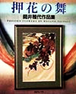 押花の舞: 筒井雅代作品集 [Oct 01， 1998] 筒井 雅代