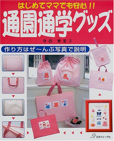通園通学グッズ [Dec 17, 2000] 寺西恵里子